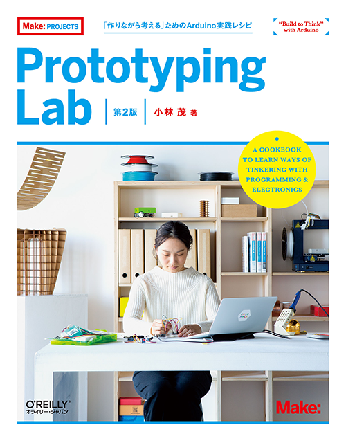 Prototyping Lab 第2版の表紙。