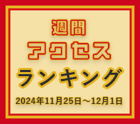 fabcross週間アクセスランキング（2024年11月25日～12月1日）