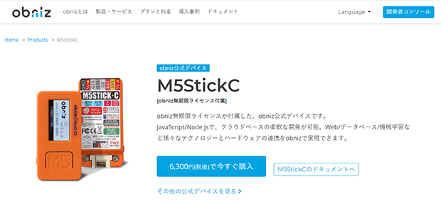 obnizは公式デバイスとして、ライセンス付のM5StickCを販売している